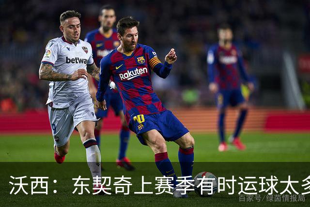 沃西：东契奇上赛季有时运球太多 今天他的进攻决策非常快速果断