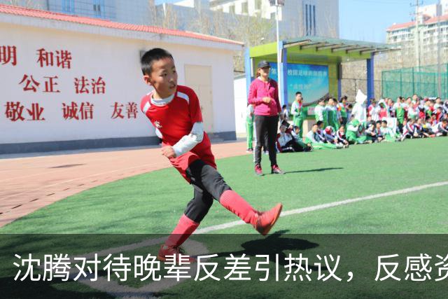沈腾对待晚辈反差引热议，反感资方塞人，偏爱宋亚轩贵在真实