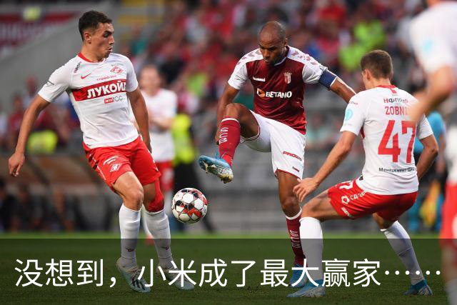 没想到，小米成了最大赢家……