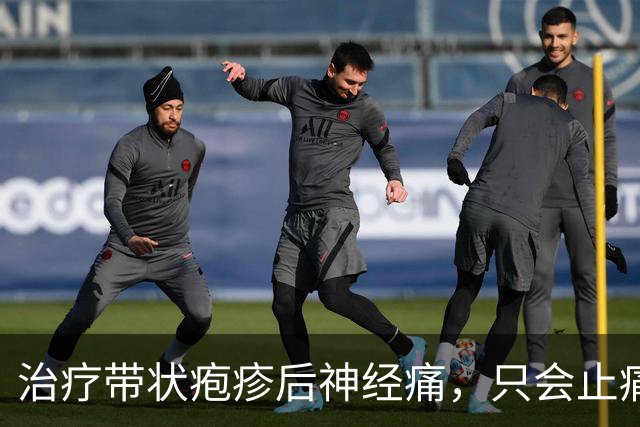 治疗带状疱疹后神经痛，只会止痛？这些你都应该知道！