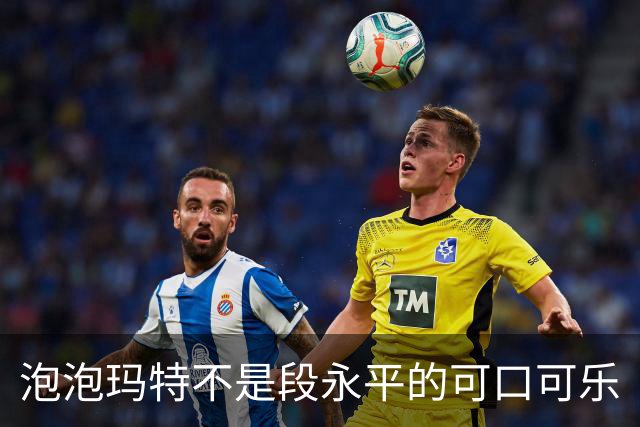 泡泡玛特不是段永平的可口可乐