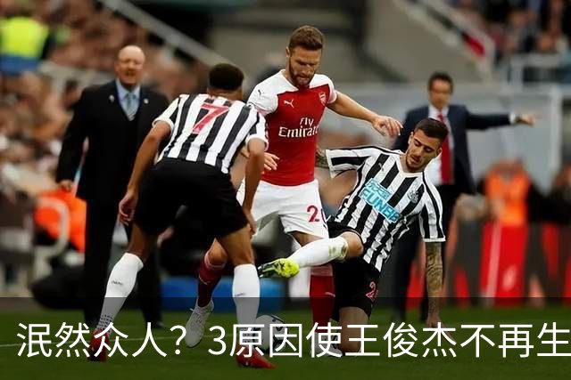 泯然众人？3原因使王俊杰不再生猛 但不全是郭士强的错