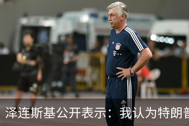 泽连斯基公开表示：我认为特朗普最新的决定是错误的，只会助长普京的气焰，这只会让他们更加得意，更加想继续杀人，只会让俄罗斯人受益
