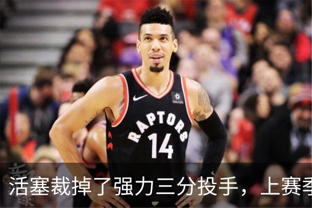 活塞裁掉了强力三分投手，上赛季他在雄鹿的表现真是惨不忍睹？