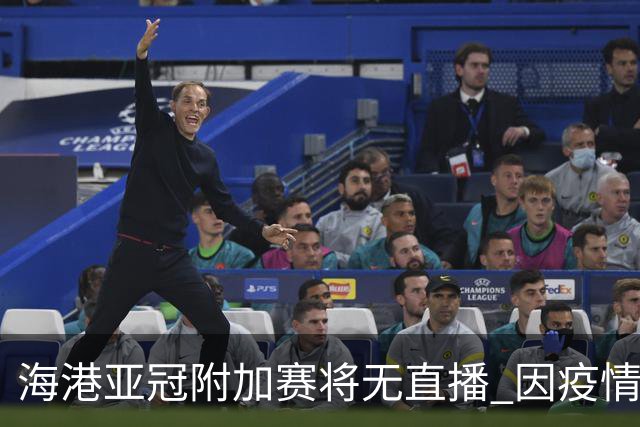 海港亚冠附加赛将无直播 因疫情无法派人录制