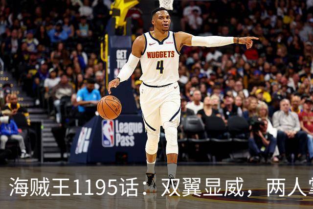 海贼王1195话：双翼显威，两人掌握霸王色！明哥给四皇巴基下跪