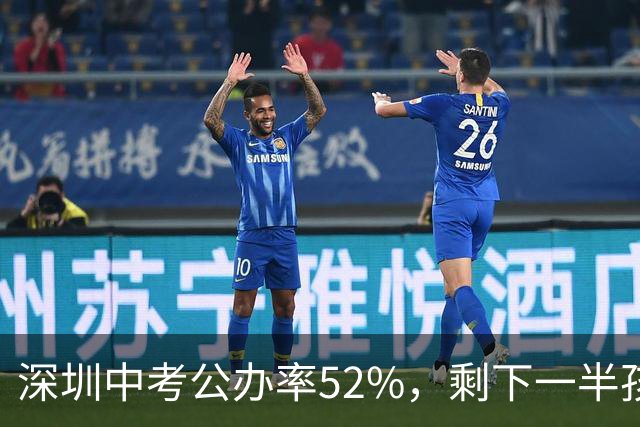 深圳中考公办率52%，剩下一半孩子去哪了15.3万家庭的账本与出路