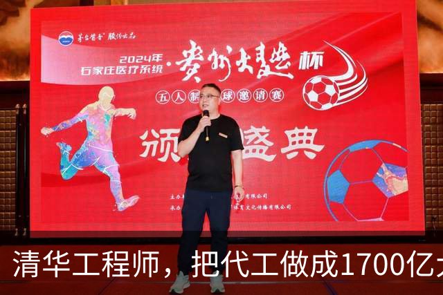 清华工程师，把代工做成1700亿大生意
