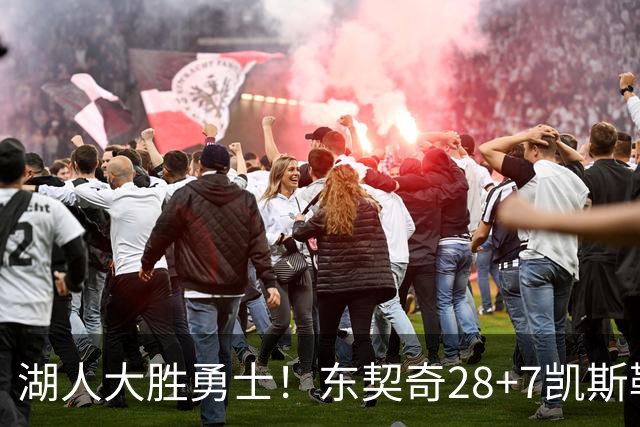 湖人大胜勇士！东契奇28+7凯斯勒12中12，库里独木难支，里夫斯23分10罚