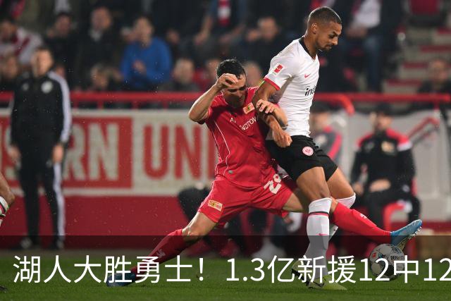 湖人大胜勇士！1.3亿新援12中12，东契奇点爆11号秀 里夫斯亮杀招