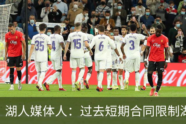 湖人媒体人：过去短期合同限制湖人建队 如今终于拥有长期核心