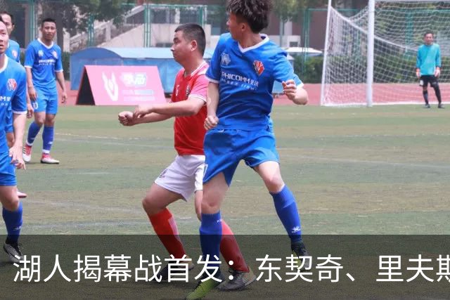 湖人揭幕战首发：东契奇、里夫斯、塞布尔、扎威、凯斯勒
