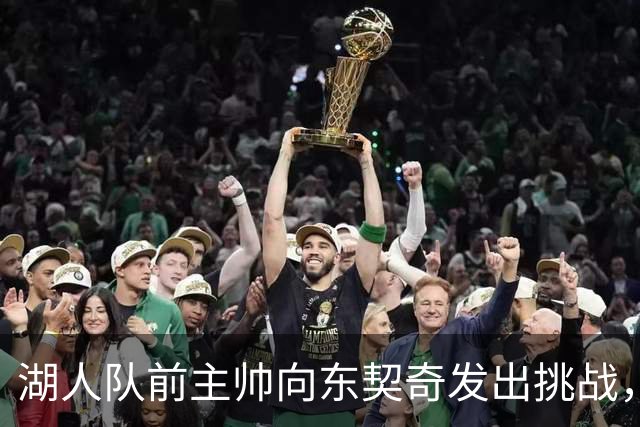 湖人队前主帅向东契奇发出挑战，称湖人与雷霆和马刺“差距甚远”