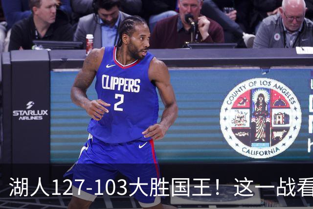 湖人127-103大胜国王！这一战看到4个事实：湖人新援真厉害
