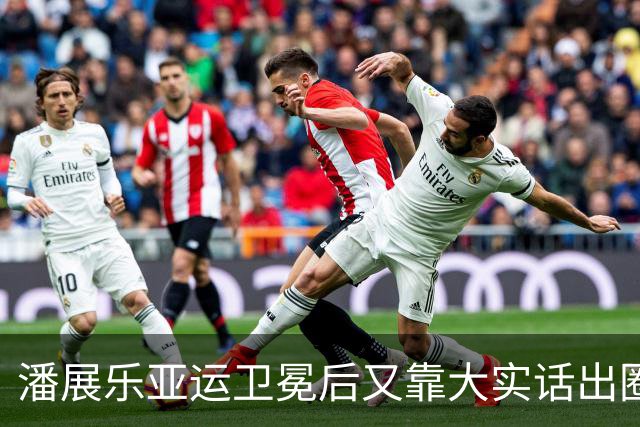 潘展乐亚运卫冕后又靠大实话出圈，跟巴黎一个味儿