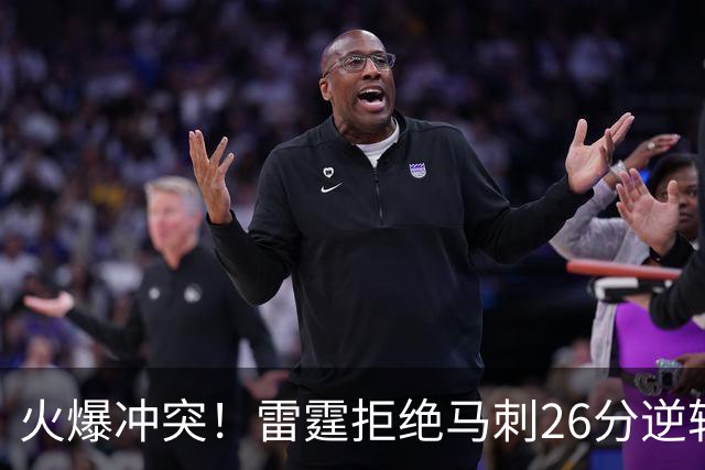 火爆冲突！雷霆拒绝马刺26分逆转 亚历山大32分文班13中1