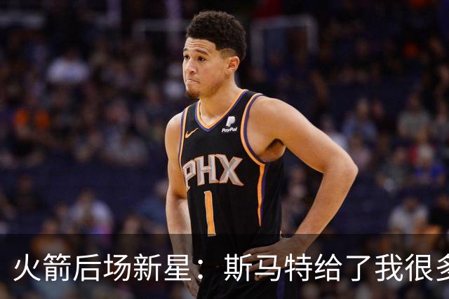 火箭后场新星：斯马特给了我很多建议，我也一直在请教他相关问题