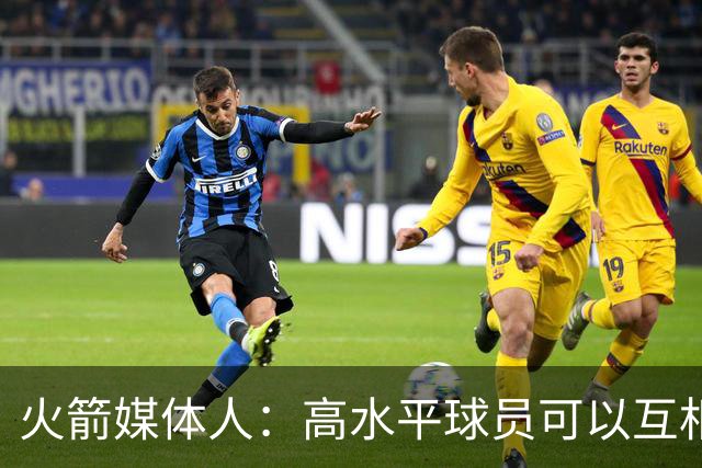 火箭媒体人：高水平球员可以互相影响，上赛季火箭被伤病拖累了