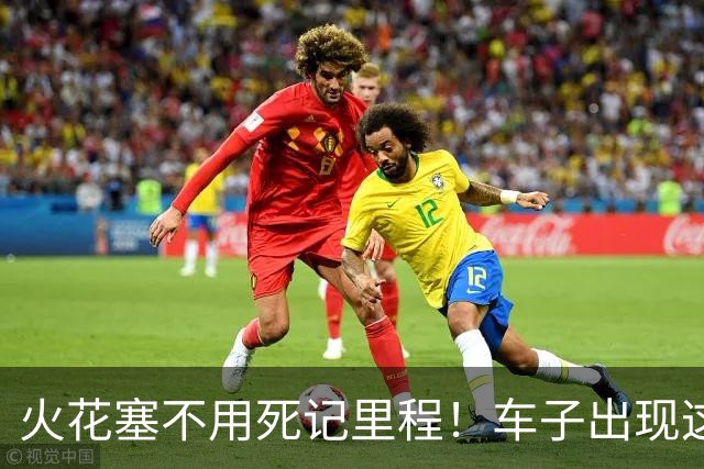 火花塞不用死记里程！车子出现这3个预警，立马换，别硬撑