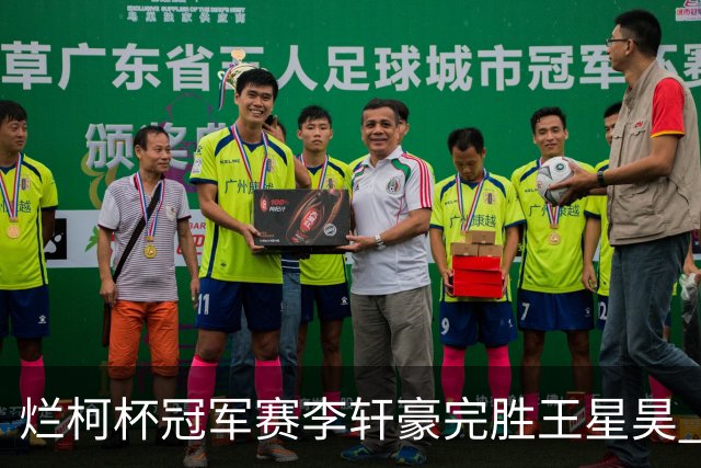 烂柯杯冠军赛李轩豪完胜王星昊 丁浩等止步首轮