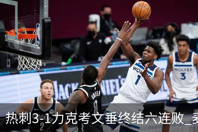 热刺3-1力克考文垂终结六连败 麦迪逊世界波助主升排名