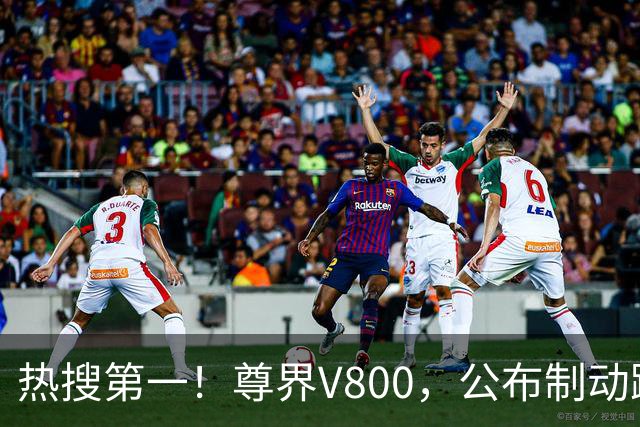 热搜第一！尊界V800，公布制动踏板第三方检测结果
