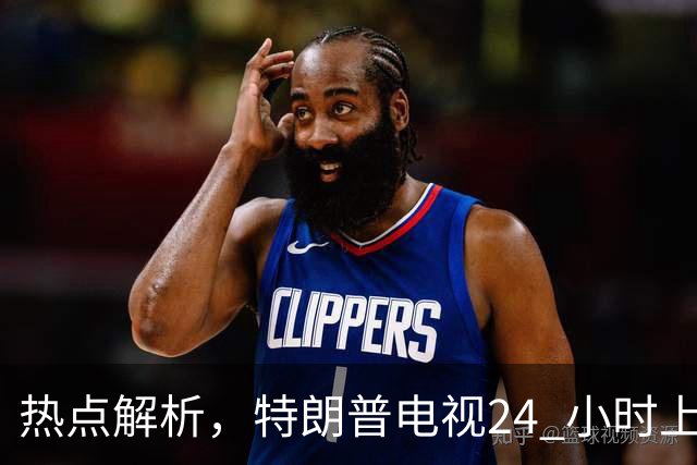 热点解析，特朗普电视24 小时上线，传统媒体与官方渠道正面交锋