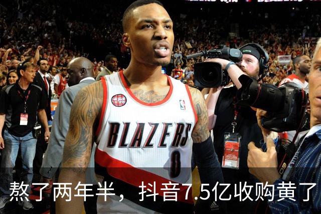 熬了两年半，抖音7.5亿收购黄了