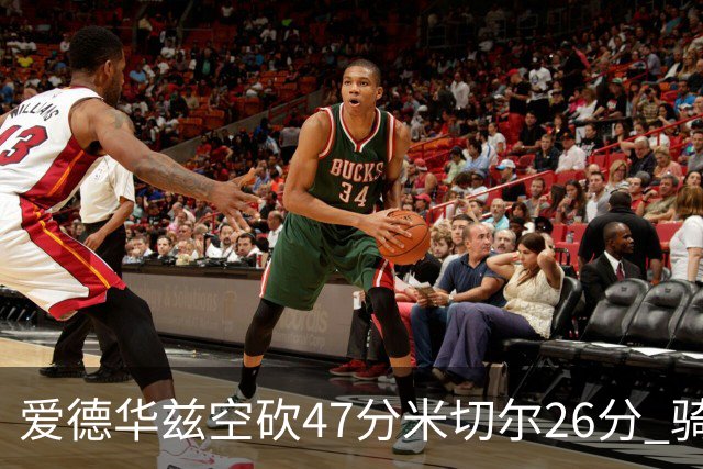 爱德华兹空砍47分米切尔26分 骑士加时险胜森林狼