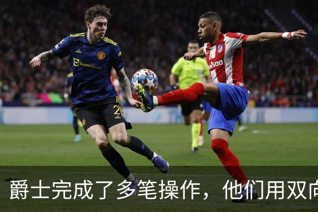 爵士完成了多笔操作，他们用双向合同签下了前马刺次轮秀？