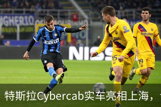 特斯拉Cybercab实车亮相上海，记者实测：无方向盘、踏板、后视镜，坐感舒适但只能坐2个人！