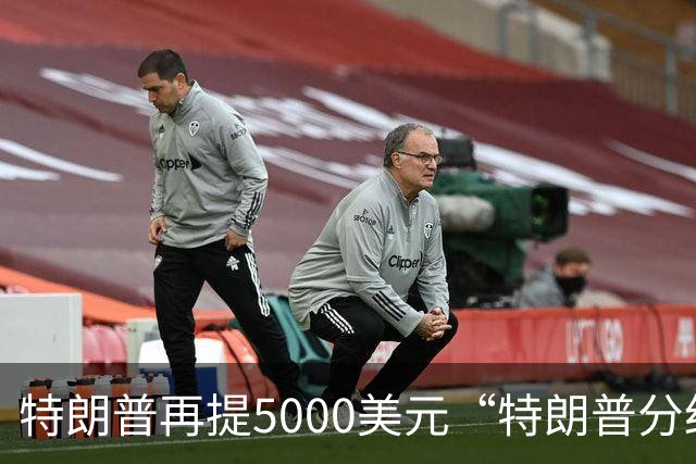 特朗普再提5000美元“特朗普分红”：你们必须在美国消费，可以在海湖庄园和我共进午餐，5000美元能买一个汉堡与一份点心
