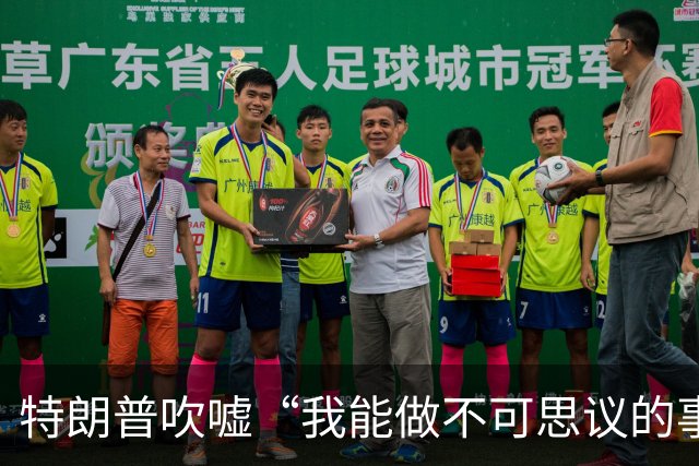 特朗普吹嘘“我能做不可思议的事”：这是一个权力大得多的任期