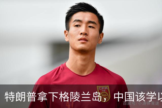 特朗普拿下格陵兰岛，中国该学以致用，顺势解决下琉球和巴坦群岛