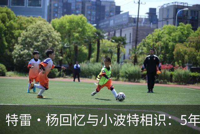 特雷·杨回忆与小波特相识：5年级交过手 高二时我们都还不是顶级