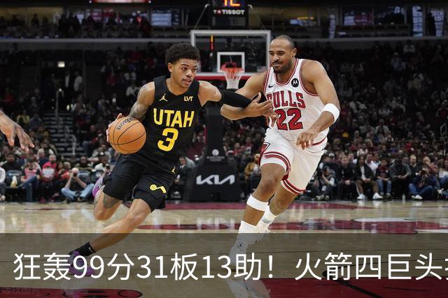 狂轰99分31板13助！火箭四巨头打疯了，状元32+5，一战看穿5个事实