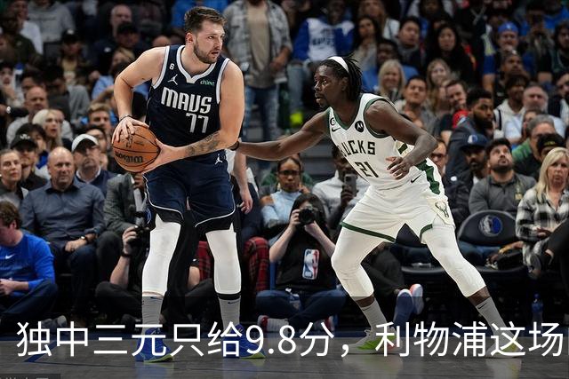 独中三元只给9.8分，利物浦这场的满分差在哪