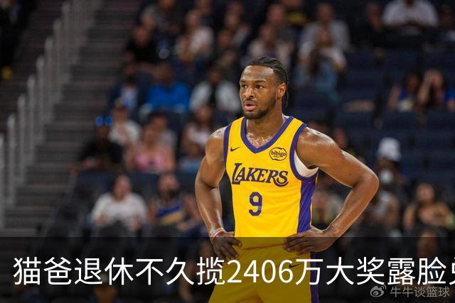 猫爸退休不久揽2406万大奖露脸兑:买首套房子-图