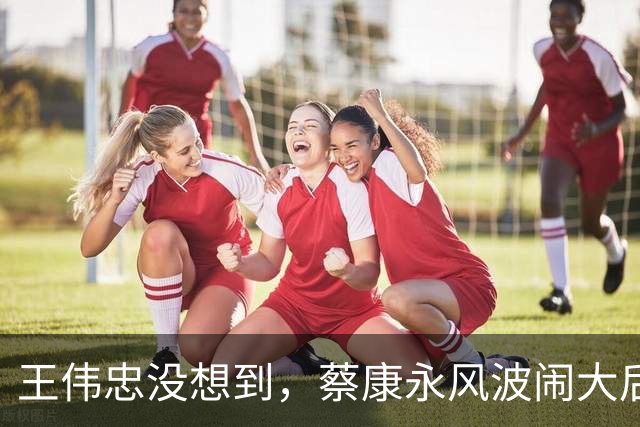 王伟忠没想到，蔡康永风波闹大后，他一句评价被翻出，竟成神预言