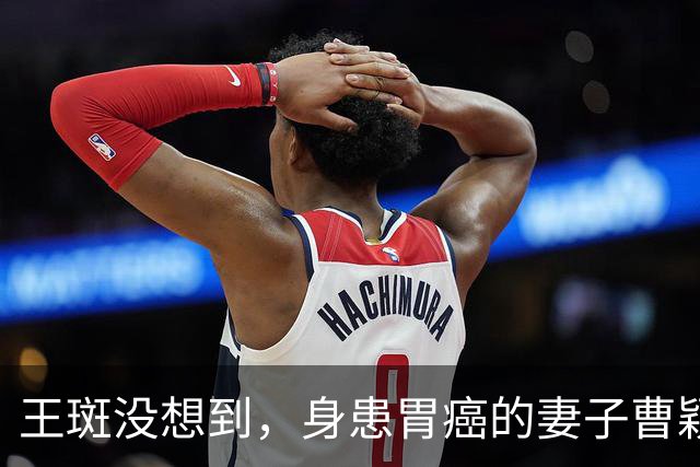 王斑没想到，身患胃癌的妻子曹颖，竟提前给自己留下一张“好牌”