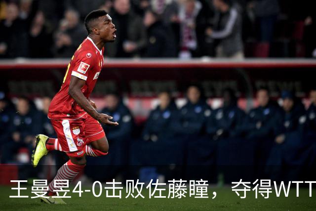 王曼昱4-0击败佐藤瞳，夺得WTT中国大满贯女单冠军