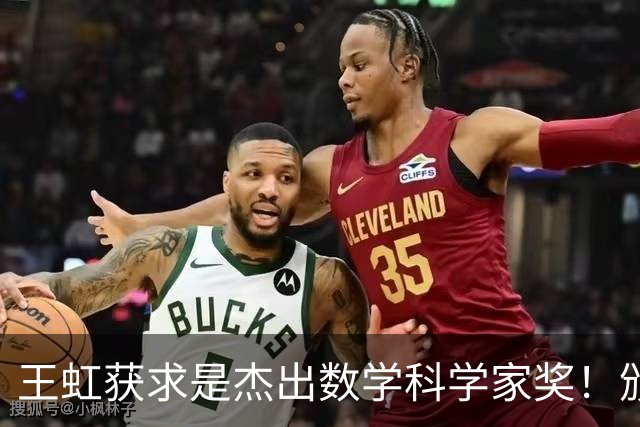 王虹获求是杰出数学科学家奖！颁奖典礼将于下月初在香港举行
