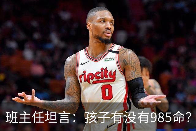 班主任坦言：孩子有没有985命？关键看这两科！能稳在130以上，希望非常大