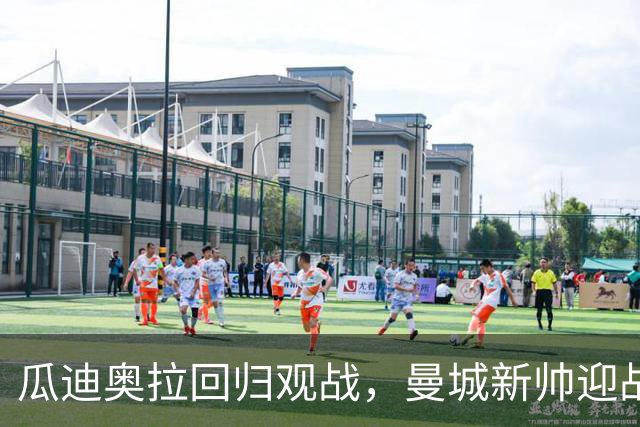 瓜迪奥拉回归观战，曼城新帅迎战欧冠卫冕冠军