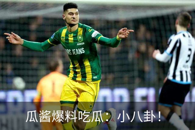 瓜酱爆料吃瓜：小八卦！