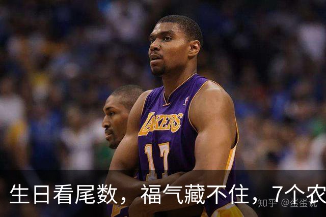 生日看尾数，福气藏不住，7个农历生日尾数，越老越享福