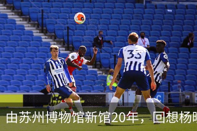 由苏州博物馆新馆20年，回想杨晓堂 、章新胜、姜人杰、谭颖、王荣、阎立