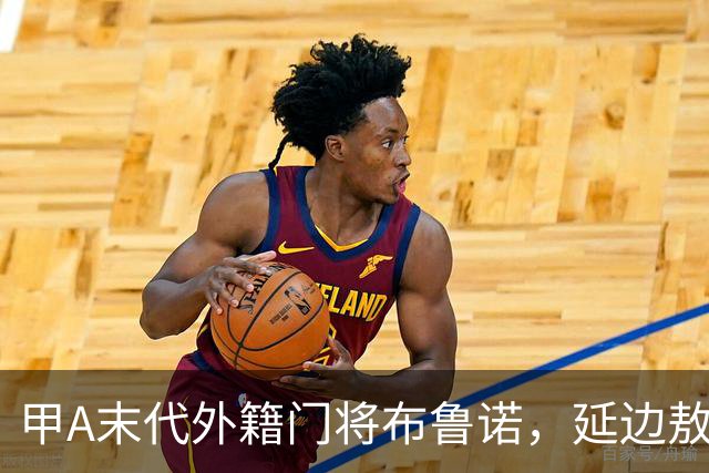 甲A末代外籍门将布鲁诺，延边敖东降级赛季的救火门神