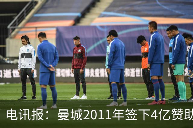 电讯报：曼城2011年签下4亿赞助，温格和利物浦老板曾公开质疑