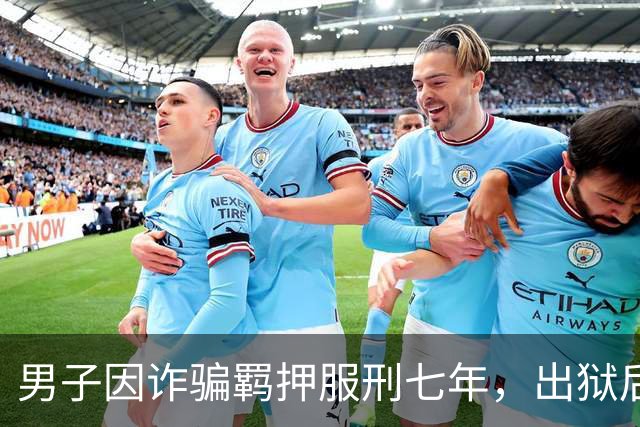 男子因诈骗羁押服刑七年，出狱后发现账户数十万资金被转走仅剩6.43元，“有47万转到银行卡后用于多人充值转账、还款消费”，警方立案侦查
